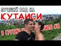 Лучший вид на КУТАИСИ | Гелатский монастырь | Дорога домой - Финальная серия