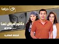 شاهد الآن مسلسل دكتور أمراض نسا حصري على النهار الحلقة 10 كاملة  بدون فواصل