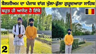 ਬੈਲਜੀਅਮ ਦਾ ਪੰਜਾਬ ਵਾਂਗ ਖੁੱਲਾ-ਡੁੱਲ੍ਹਾ ਗੁਰੂਦਆਰਾ ਸਾਹਿਬ🇧🇪ਆਨੰਦ ਵਾਲਾ ਮਾਹੌਲ🙏Gurudwara Sahib in Belgium|Vlog