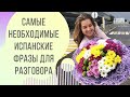 САМЫЕ НЕОБХОДИМЫЕ ФРАЗЫ НА ИСПАНСКОМ ДЛЯ НАЧИНАЮЩИХ | Арина Корчкова