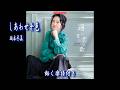 坂本冬美 しあわせ十色0 動く楽譜付きフルコーラMV