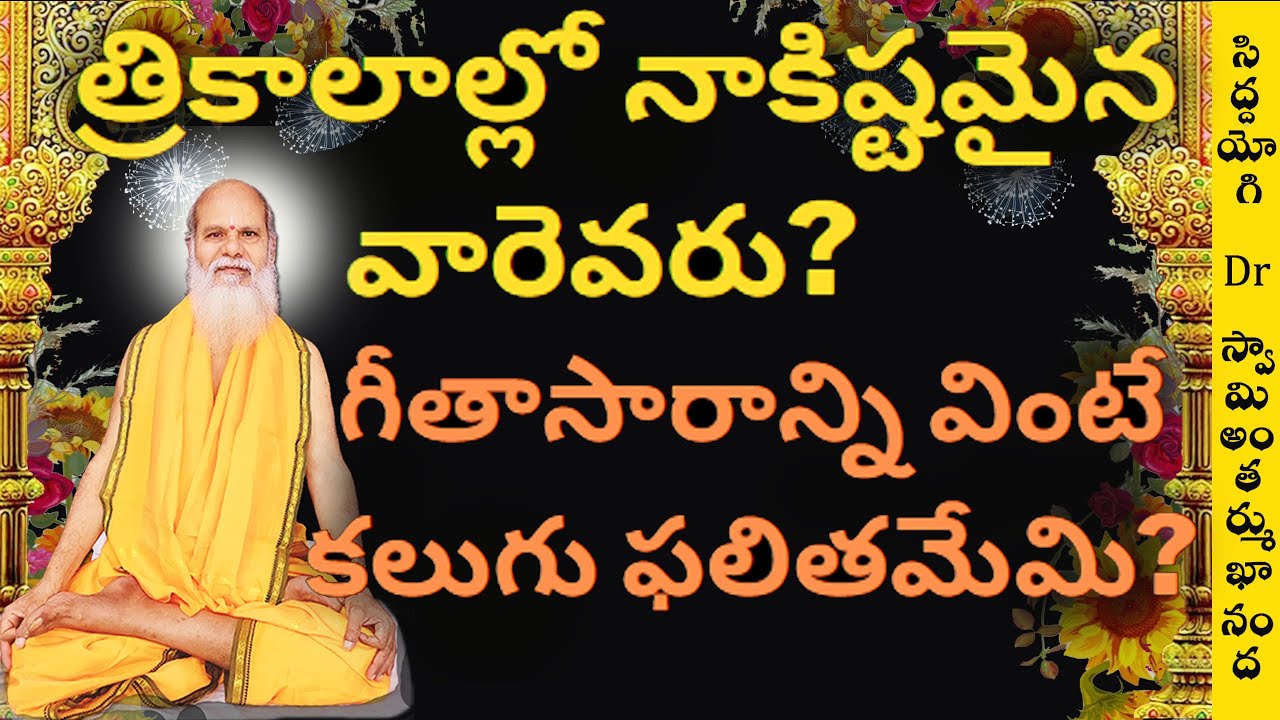 త్రికాలాల్లో నాకిష్టమైన వారెవరు? గీతాసారాన్ని వింటే ఫలితమేమి?Siddhayogi Dr. Swamy Antarmukhananda