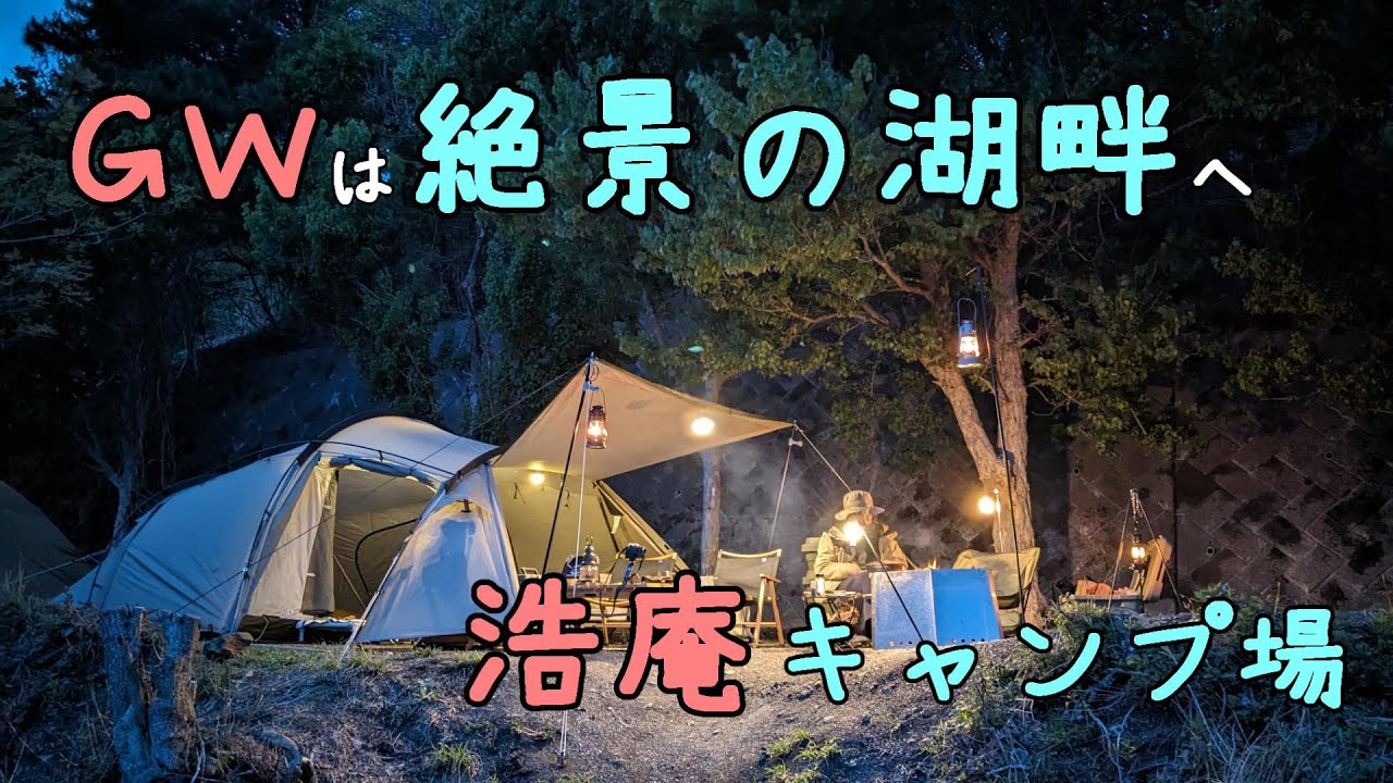 【犬キャンプ】ＧＷは絶景の湖畔へ　浩庵キャンプ場