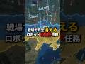 戦場から兵士が消え始めた——半年で6万6000件をロボットが遂行、兵士の3分の1を置き換える未来【EconomyEgg】
