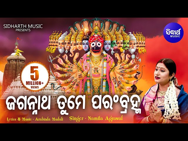 Jagannatha Tume Parambramha - ଜଗନ୍ନାଥ ତୁମେ ପରଂବ୍ରହ୍ମ -ସାରଗର୍ଭକ ଭଜନ | Namita Agrawal | Sidharth Music class=