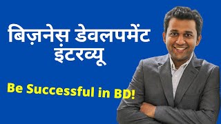 Business Development Executive Interview Questions & Answers In Hindi | For Experienced & Freshers