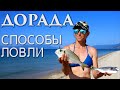 Дорада.  Секреты рыбака!!!