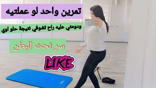 سر نحث البطن السفلية ازالة دهون البطن    sport abdominal exercises