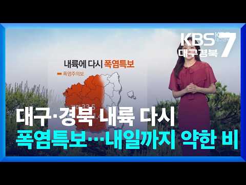 [날씨] 대구·경북 내륙 다시 <strong>폭염특보</strong>…내일까지 약한 비 / KBS  2026.08.13.