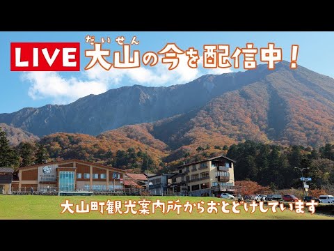 【LIVE】大山(だいせん)の今をお届け中【ライブ配信中】