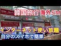 韓国旅行 海外SIMカードでインターネット使い放題