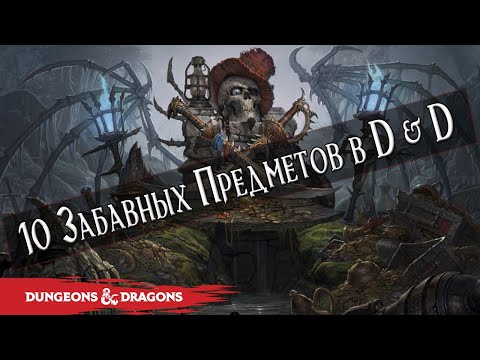 10 забавных магических предметов в Dungeons & Dragons