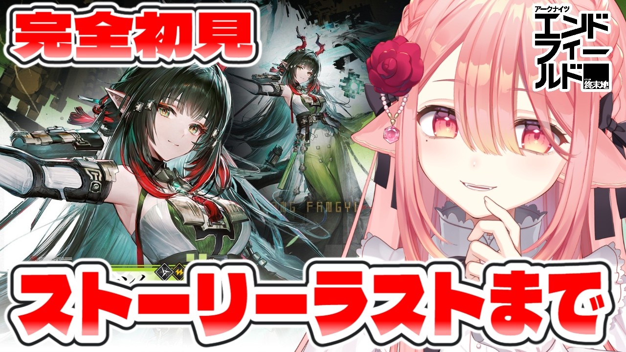 【アークナイツ：エンドフィールド】ストーリーラストまで駆け抜けます🐕！！！　#エンフィ #エンドフィールド #PR #ぶいきゃす杯