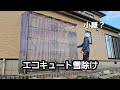 【2年使用】囲わないエコキュート雪除け|豪雪地帯の自作対策