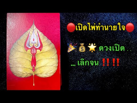 บ้านมันตรา มาตาเดวี🔴เปิดไพ่ทำนายใจ🔴🎉💰🌟ดวงเปิดเลิกจน‼️‼️ 🔴เปิดไพ่ทำนายใจ🔴 🎉💰🌟 ดวงเปิดเลิกจน‼️‼️