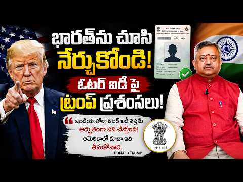 🇺🇸 Trump India Election Systemను మెచ్చుకున్నాడా? | Voter IDపై అమెరికాకు భారత్ పాఠం? |Giridhar Mamidi