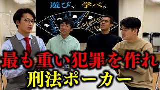 「刑法ポーカー」で遊んだら弁護士が無双しました