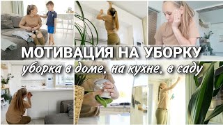 видео: МОТИВАЦИЯ НА УБОРКУ! ПОРЯДОК В ДОМЕ, НА КУХНЕ И В САДУ картинка: МОТИВАЦИЯ НА УБОРКУ! ПОРЯДОК В ДОМЕ, НА КУХНЕ И В САДУ