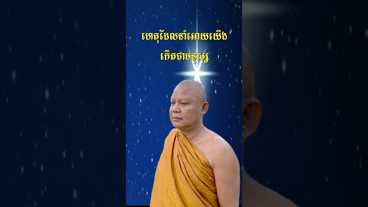 02  ហេតុដែលនាំអោយយើងកើតជាមនុស្ស