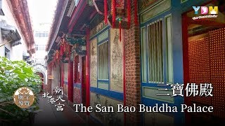 San Bao Buddha Palace 三寶佛殿YDM 