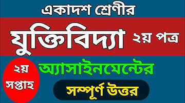 HSC | যুক্তিবিদ্যা দ্বিতীয় পত্র এসাইনমেন্ট এর উত্তর |২য় সপ্তাহ