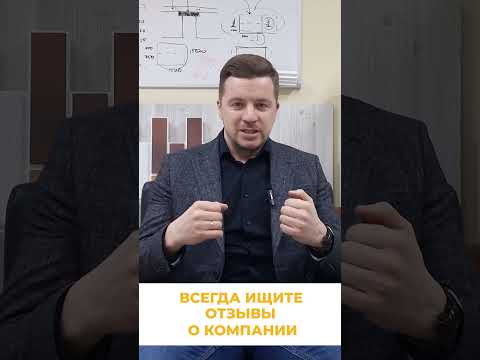 Часть 4. Как выбрать подрядчика? Отзывы #shorts