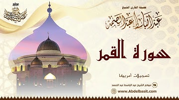 الشيخ عبد الباسط عبد الصمد | سورة القمر والرحمن والدعاء | تسجيلات أمريكا
