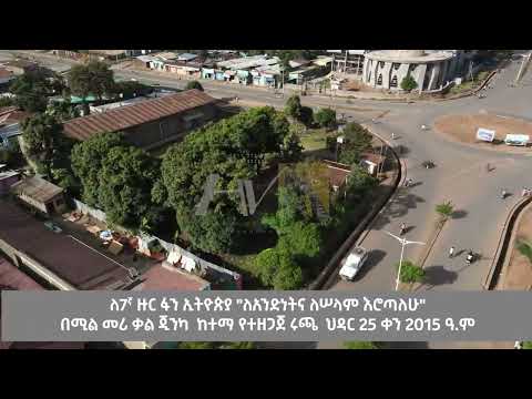 ለ7ኛ ዙር ፋን ኢትዮጵያ ለአንድነትና ለሠላም እሮጣለሁ በሚል መሪ ቃል ጂንካ ከተማ የተዘጋጀ ሩጫ