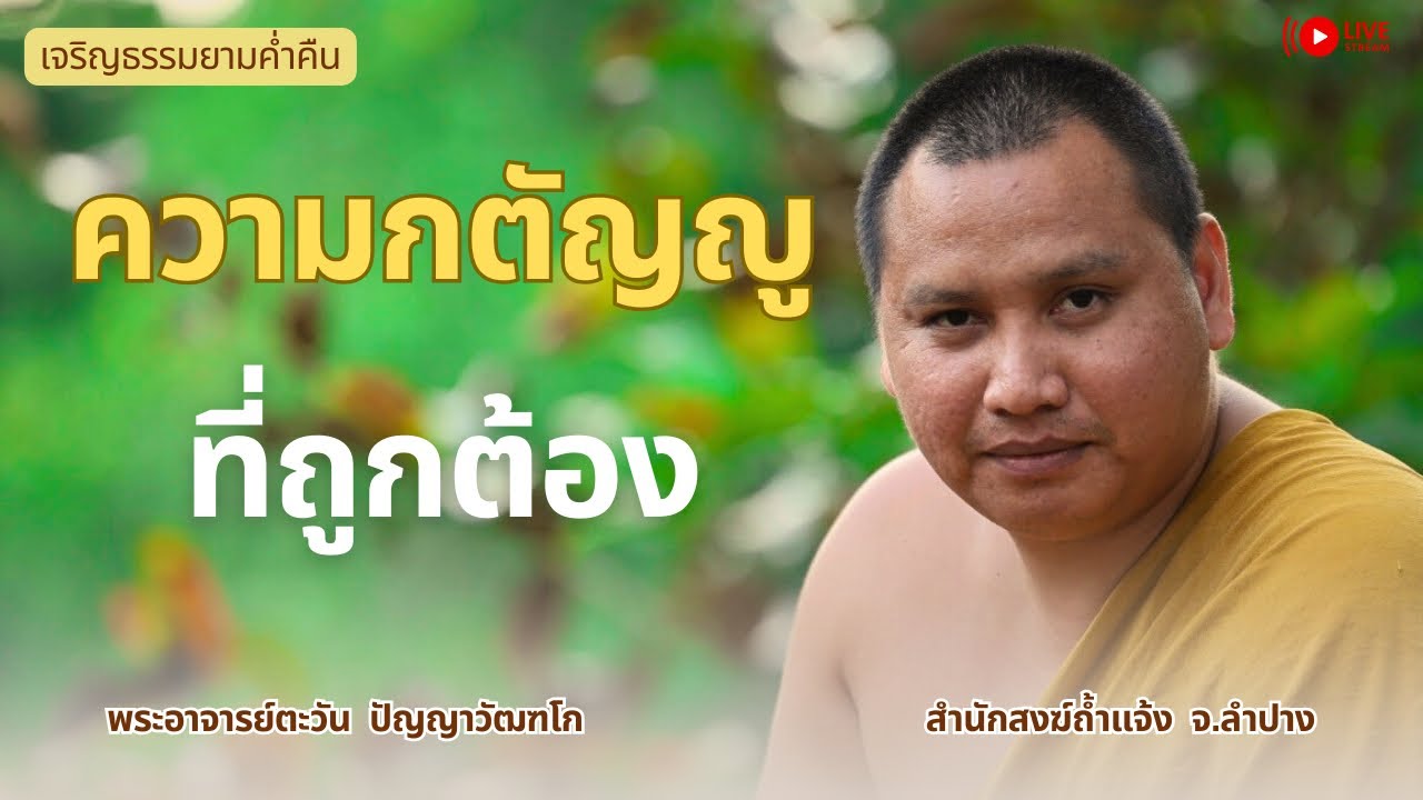 ความกตัญญู | พระอาจารย์ตะวัน 01 ก.ย. 68 [19:00 น.] ณ ที่พักสงฆ์ปัญญาวัฒฑโก อ.บางกล่ำ จ.สงขลา