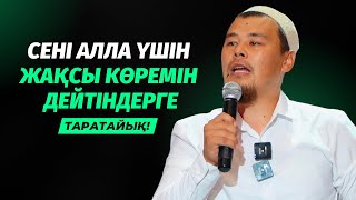 "СЕНІ АЛЛА ҮШІН ЖАҚСЫ КӨРЕМІН" ДЕЙТІНДЕР БІЛСІН! | НҰРСҰЛТАН ҚАСЫМОВ