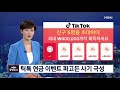 [자막뉴스] 미국에 이어 EU까지... 틱톡 퇴출 시작 / YTN