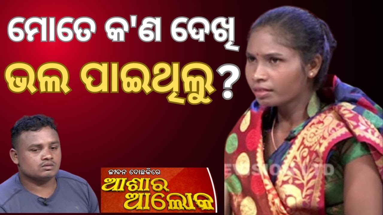 Jibana Do Chhakire Ashara Alok Ep 437   09 NOV 2024 ମୋତେ କ'ଣ ଦେଖି ଭଲ ପାଇଥିଲୁ?