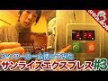 【出雲がポロリ】寝台列車 サンライズエクスプレスのシャワールームを使ってみた / …