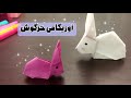 چطور یه خرگوش اوریگامی خوشگل بسازیم ساده و بامزه