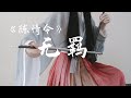 《无羁》二胡版-《陈情令 The Untamed》 Erhu Cover