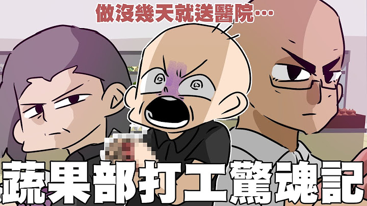 蔬果部打工驚魂記！做沒幾天就送醫院…｜阿啾小劇場