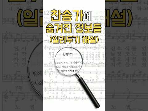 찬송가에 숨겨진 정보들 일러두기 해설 