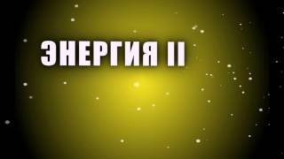 Sure Target 2 энергия (TEST)