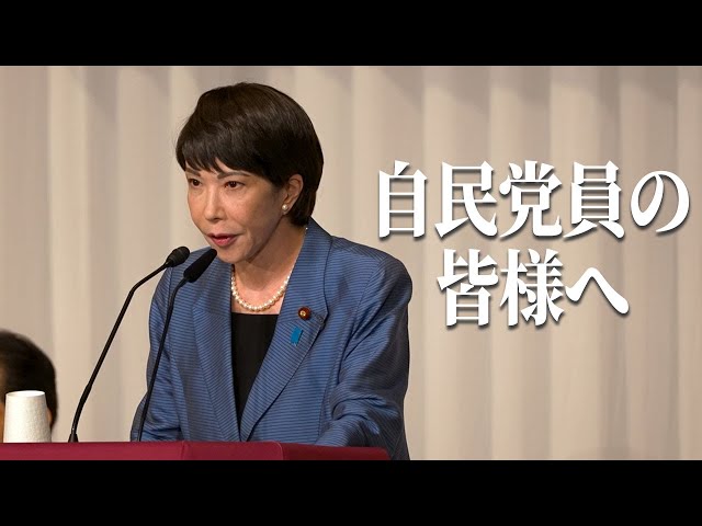 高市早苗の自民党員への約束 - YouTube
