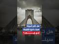 هل تكرر أمريكا سيناريو فنزويلا في إيران 