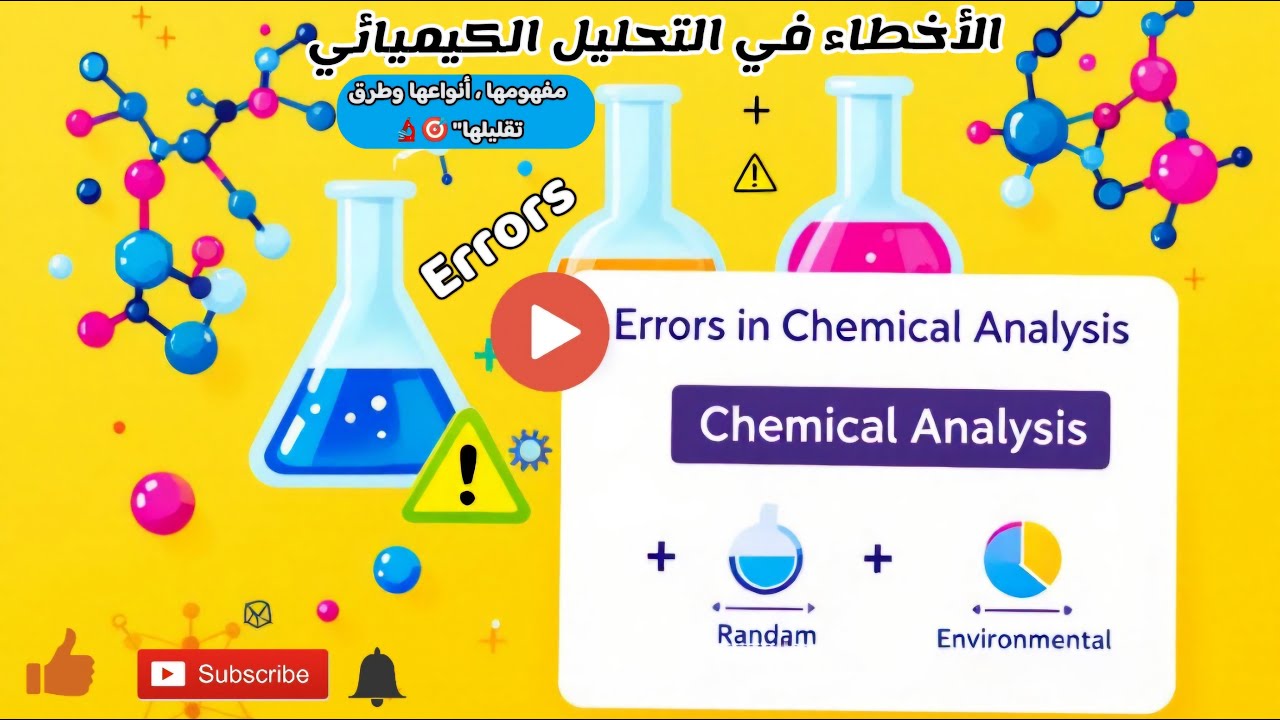 الأخطاء في الكيمياء التحليلية: تعريفها، مصادرها، أنواعها وطرق تقليلها Errors in Analytical Chemistry
