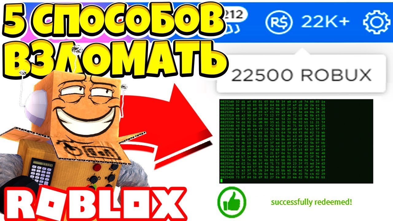 5 Sposobov Vzlomat Robloks I Poluchit Besplatnye Robuksy Roblox Youtube - правда или фейк бесплатные робуксы roblox games
