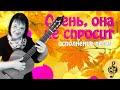 🎵 Осень, она не спросит (исполнение песни)