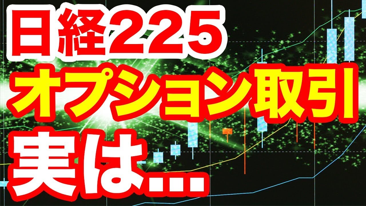 日経225オプション取引とは 先物と違いは必勝法の前にまずはオプション取引 メリットと取引の基本形についてチャート分析に重要初心 
