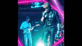 Денис Косякин - Борис Коротаев - "Белый Орел"