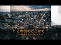 この街のどこかで~消されたライセンス~ 【somewhere in this city〜deleted License〜】