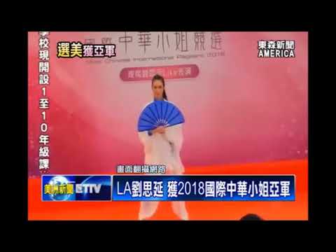 LA劉思延 獲2018國際中華小姐亞軍