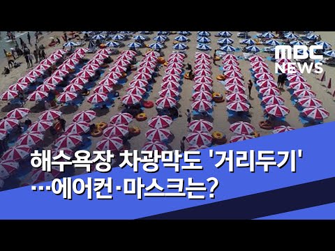 해수욕장 차광막도 '거리두기'…에어컨·마스크는? (2020.05.27/뉴스데스크/MBC)