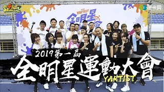 The First Yartist AllStars Sports Day! Muyao4