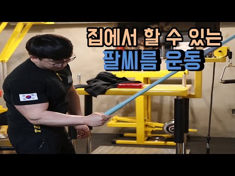 집에서도 팔씨름이 강해질 수 있는 방법 (<strong>전완근</strong> 운동)